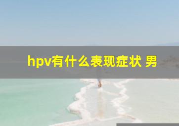 hpv有什么表现症状 男